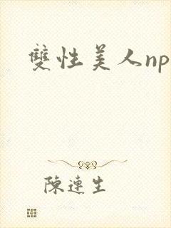 双性美人np文