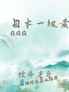 日本一级黄色aaaa