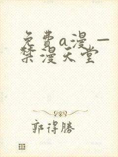 免费a漫 — 禁漫天堂