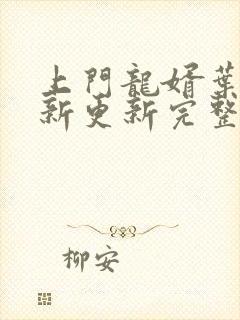 上门龙婿叶辰最新更新完整版阅读