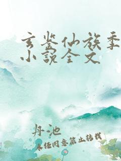 玄鉴仙族季越人小说全文