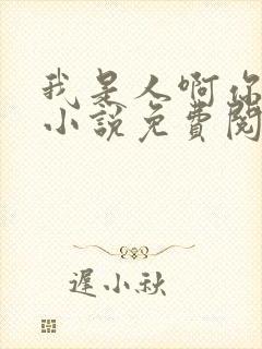 我是人啊你不是小说免费阅读