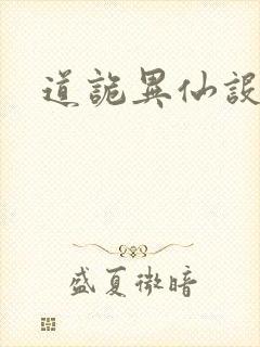 道诡异仙设定