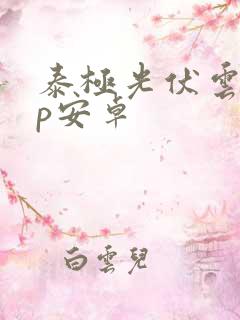 泰极光伏云app安卓