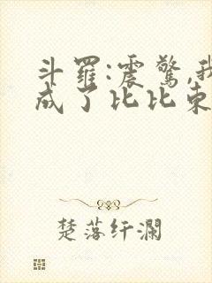 斗罗:震惊,我成了比比东txt下载