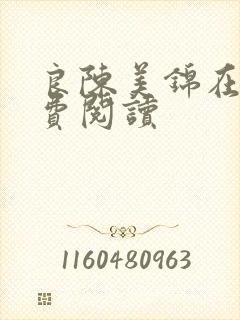 良陈美锦在线免费阅读