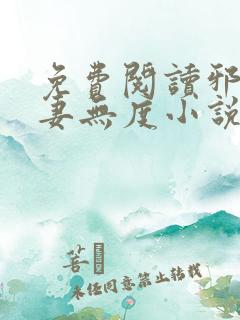 免费阅读邪王宠妻无度小说