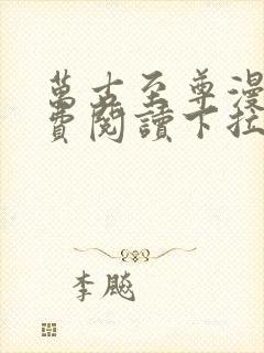 万古至尊漫画免费阅读下拉式六漫画