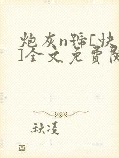 炮灰n号[快穿]全文免费阅读