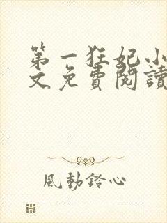 第一狂妃小说全文免费阅读