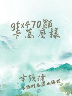 gtx470显卡怎么样