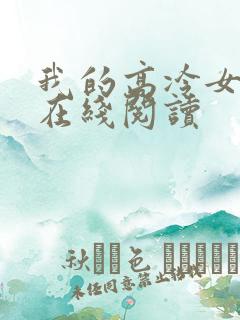 我的高冷女总裁在线阅读