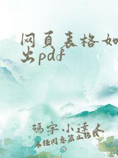 网页表格如何导出pdf