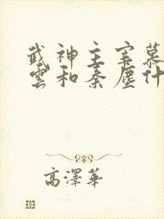 武神主宰慕容冰云和秦尘什么关系