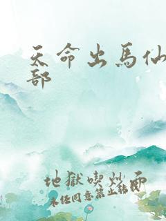 天命出马仙第二部