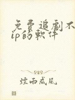 免费追剧不用vip的软件