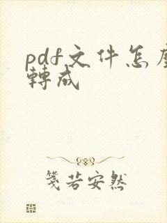pdf文件怎么转成