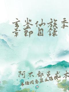 玄鉴仙族季越人章节目录