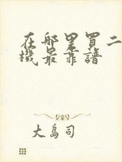 在哪里买二手手机最靠谱