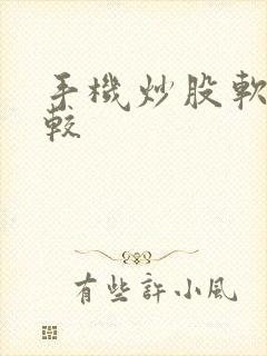 手机炒股软件比较