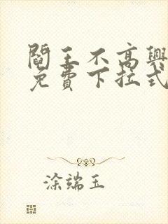 阎王不高兴漫画免费下拉式奇漫屋