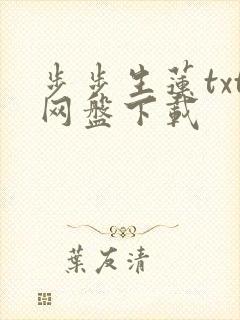 步步生莲txt网盘下载