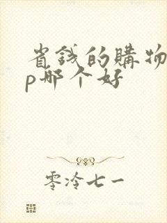 省钱的购物app哪个好