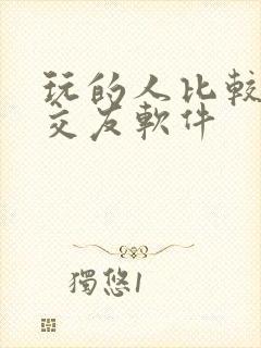 玩的人比较多的交友软件