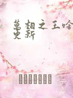 万相之王啥时候更新