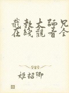 截教大师兄动漫在线观看全集