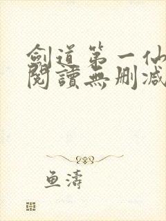 剑道第一仙全文阅读无删减