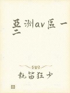 亚洲av区一区二