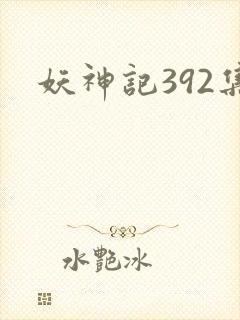 妖神记392集