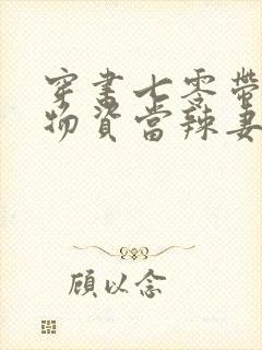 穿书七零带亿万物资当辣妻 南方橙