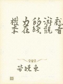 权力的游戏第三季在线观看未删减版