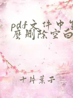 pdf文件中怎么删除空白页