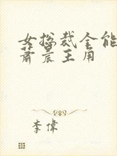 女总裁全能兵王萧晨主角