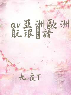 av亚洲欧洲朊琅谙