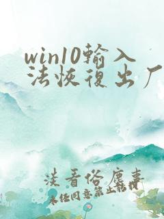 win10输入法恢复出厂设置方法