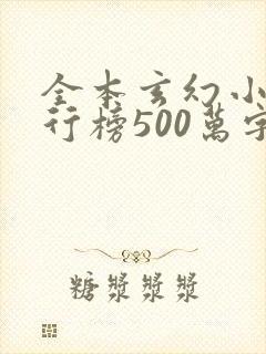 全本玄幻小说排行榜500万字以上