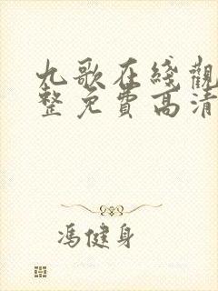 九歌在线观看完整免费高清原声