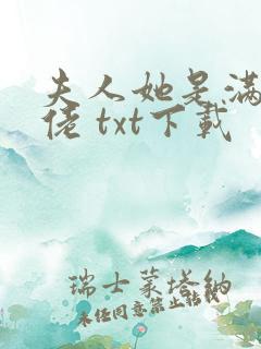 夫人她是满级大佬 txt下载