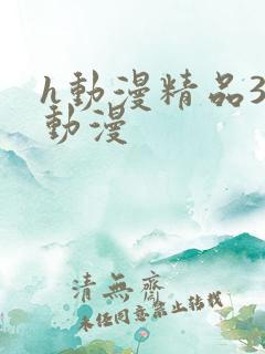 h动漫精品3d动漫