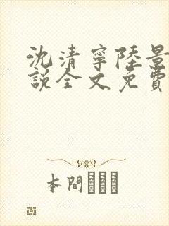 沈清宁陆景渊小说全文免费阅读全文