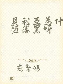 贝利亚为什么会堕落黑呀