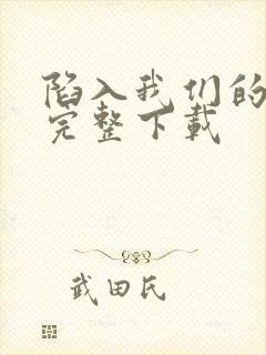 陷入我们的热恋完整下载