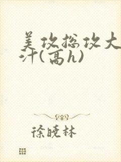 美攻总攻大胸奶汁(高h)