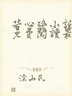 若心碎小说全文免费阅读最新章节