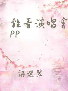 能看演唱会的app