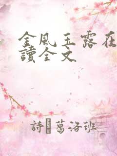 金风玉露在线阅读全文